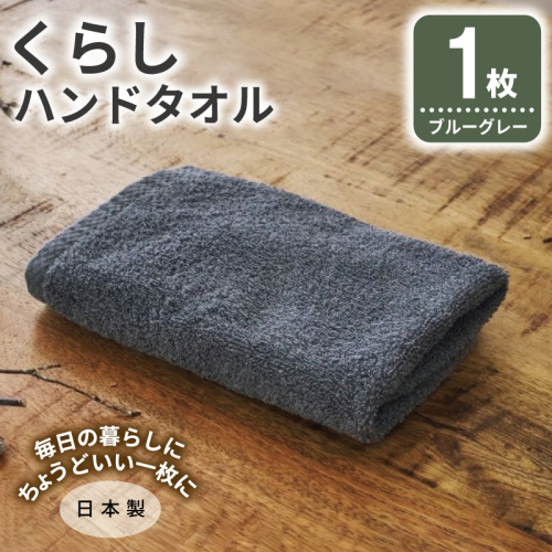 くらしハンドタオル 1枚 ブルーグレー【泉州タオル たおる 国産 吸水 普段使い シンプル 日用品 家族 ファミリー】 005A791 2574663 - 大阪府泉佐野市