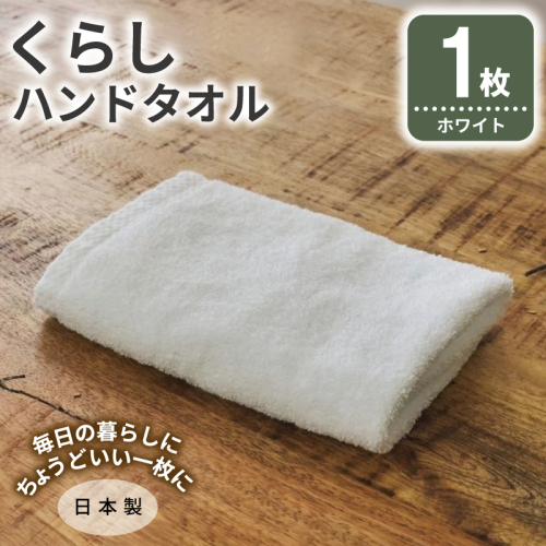 くらしハンドタオル 1枚 ホワイト【泉州タオル たおる 国産 吸水 普段使い シンプル 日用品 家族 ファミリー】 005A792 2574664 - 大阪府泉佐野市