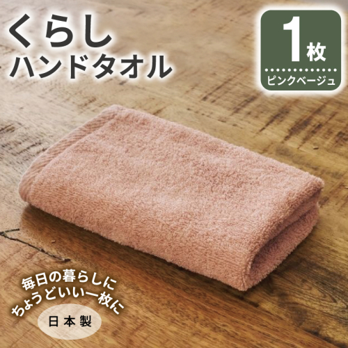 くらしハンドタオル 1枚 ピンクベージュ【泉州タオル たおる 国産 吸水 普段使い シンプル 日用品 家族 ファミリー】 005A790 2574665 - 大阪府泉佐野市