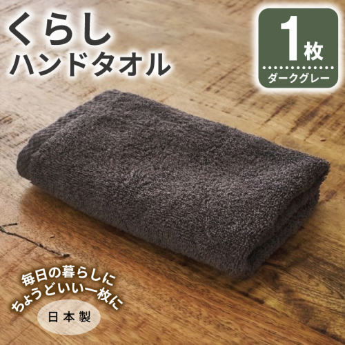 くらしハンドタオル 1枚 ダークグレー【泉州タオル たおる 国産 吸水 普段使い シンプル 日用品 家族 ファミリー】 005A788 2574666 - 大阪府泉佐野市