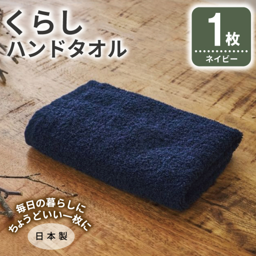 くらしハンドタオル 1枚 ネイビー【泉州タオル たおる 国産 吸水 普段使い シンプル 日用品 家族 ファミリー】 005A789 2574667 - 大阪府泉佐野市