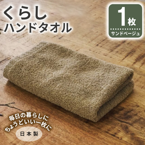 くらしハンドタオル 1枚 サンドベージュ【泉州タオル たおる 国産 吸水 普段使い シンプル 日用品 家族 ファミリー】 005A786 2574668 - 大阪府泉佐野市