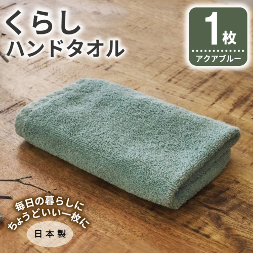 くらしハンドタオル 1枚 アクアブルー【泉州タオル たおる 国産 吸水 普段使い シンプル 日用品 家族 ファミリー】 005A785 2574670 - 大阪府泉佐野市