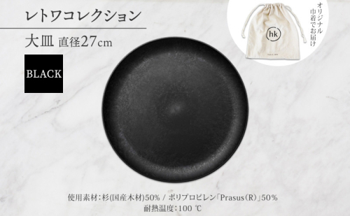 長野県 レトワコレクション 大皿 直径27cm  ＜ 選べるカラー ＞  隈研吾デザイン トランスウッド 食器 お皿  皿プレート テーブルウエア 和食器 洋食器 シンプル おしゃれ ギフト レトワ hide K 1896 送料無料 長野市 2574679 - 長野県長野市