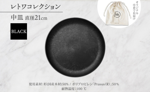 長野県 レトワコレクション 中皿 直径21cm×1枚 ＜ 選べるカラー ＞ 隈研吾デザイン トランスウッド 食器 お皿 皿 プレート テーブルウエア 和食器 洋食器 シンプル おしゃれ ギフト レトワ hide K 1896 送料無料 長野市 2574680 - 長野県長野市