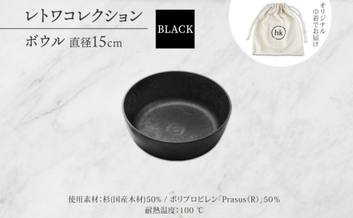 長野県 レトワコレクション ボウル 直径15cm ＜ 選べるカラー ＞ 隈研吾デザイン トランスウッド 食器 お皿 皿 器  テーブルウエア 和食器 洋食器 シンプル おしゃれ ギフト レトワ hide K 1896 送料無料 長野市 2574681 - 長野県長野市