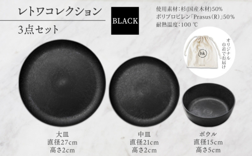 長野県 レトワコレクション 3種 大皿 中皿 ボウル ＜ 選べるカラー ＞ 隈研吾デザイン トランスウッド 食器 お皿 皿 プレート テーブルウエア 和食器 洋食器 シンプル おしゃれ ギフト レトワ hide K 1896 送料無料 長野市 2574682 - 長野県長野市
