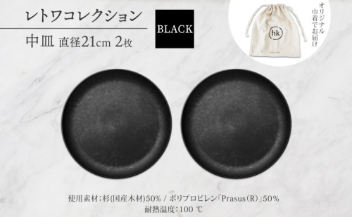 長野県 レトワコレクション 中皿 直径21cm×2 ＜ 選べるカラー ＞ 隈研吾デザイン トランスウッド 食器 お皿 皿 プレート テーブルウエア 和食器 洋食器 シンプル おしゃれ ギフト レトワ hide K 1896 送料無料 長野市 2574683 - 長野県長野市