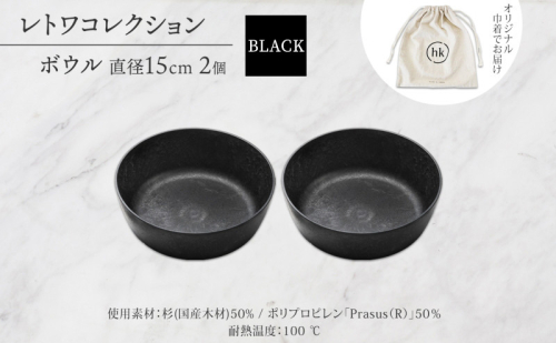 長野県 レトワコレクション ボウル 直径15cm×2 ＜ 選べるカラー ＞隈研吾デザイン トランスウッド 食器 お皿 皿 器  テーブルウエア 和食器 洋食器 シンプル おしゃれ ギフト レトワ hide K 1896 送料無料 長野市 2574684 - 長野県長野市