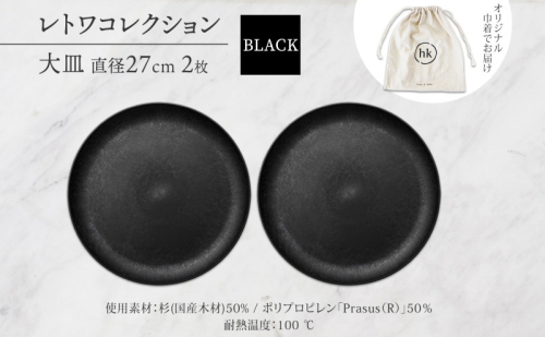 長野県 レトワコレクション 大皿 直径27cm×2   ＜ 選べるカラー ＞ 隈研吾デザイン トランスウッド 食器 お皿 皿 プレート テーブルウエア 和食器 洋食器 シンプル おしゃれ ギフト レトワ hide K 1896 送料無料 長野市 2574685 - 長野県長野市
