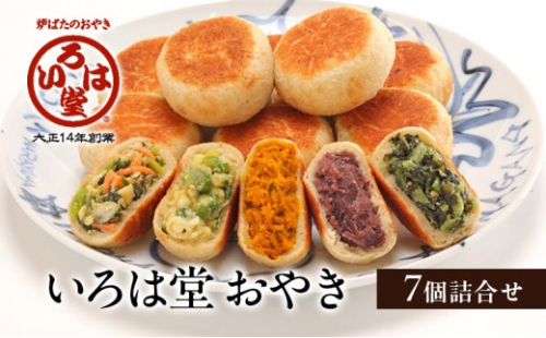 いろは堂 おやき7個詰合せ 長野 信州 レンジ 7種 老舗 2574688 - 長野県長野市