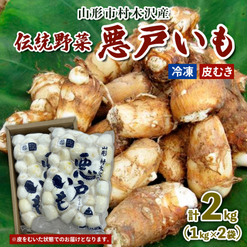 山形市の伝統野菜 村木沢の「悪戸いも」 冷凍皮むき 2kg(1kg×2袋) FY25-124 2574710 - 山形県山形市