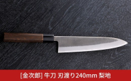金次郎  牛刀 刃渡り240mm 梨地仕上げ（紙箱入り）贈答用 ギフト【160S002】
