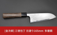 金次郎  三徳包丁 刃渡り165mm 多層鋼磨き仕上げ（紙箱入り）贈答用 ギフト【255S001】