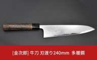 金次郎  牛刀 刃渡り240mm 多層鋼磨き仕上げ（紙箱入り）贈答用 ギフト【300S001】