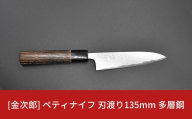 金次郎  ペティナイフ 刃渡り135mm 多層鋼磨き仕上げ（紙箱入り）贈答用 ギフト【230S001】