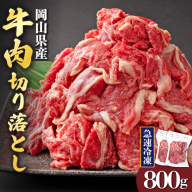 【7月配送】岡山県産牛肉切り落とし約800g（約400g×2パック） [015-a010-07]