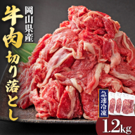 【7月配送】岡山県産牛肉切り落とし約1.2kg（約400g×3パック） [015-a011-07]