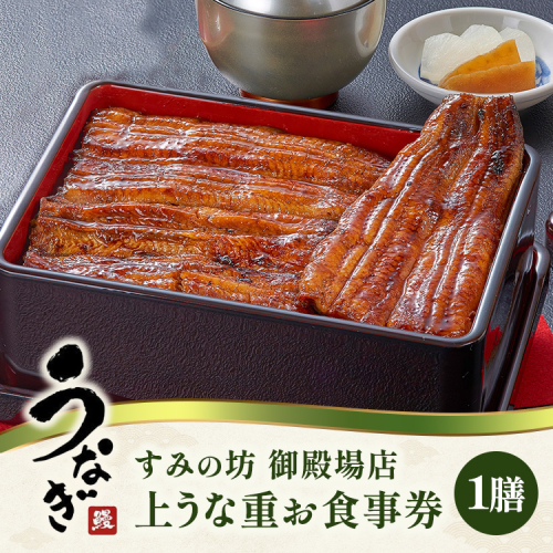 すみの坊 上うな重 食事券（1膳） | うなぎ ウナギ 晩ご飯 夜ご飯 丑の日 土用の丑の日 団らん ご馳走 ごちそう お祝い ハレの日 ※離島への配送不可 2574785 - 静岡県御殿場市