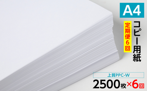 【定期便6回】日本製紙 上質PPC-W A4コピー用紙 2500枚（500枚×5パック） 上質紙 白色 事務用品 コピー機 複写機 熊本県 八代市
 2574787 - 熊本県八代市