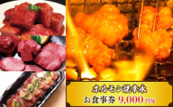 幸永本店、職安通り店で使えるお食事券(9,000円分) お肉 ホルモン 和牛 炭火焼 チケット 記念日 お祝い 家族 友人 ご褒美 東京 新宿 0142-002-S07