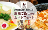 福島ブランド鶏 川俣シャモ 地鶏ご飯2合用&ポトフセット FAF-0092