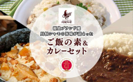 福島ブランド鶏 川俣シャモの旨味が詰まった ご飯の素&カレーセット FAF-0101