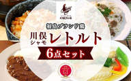 福島ブランド鶏 川俣シャモ レトルト6点セット FAF-0100