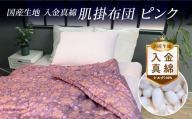 国産生地 入り金真綿 肌掛布団 ピンク FAF-0213