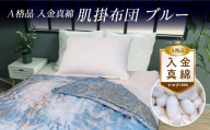 A格品 入り金真綿 肌掛布団 ブルー FAF-0212