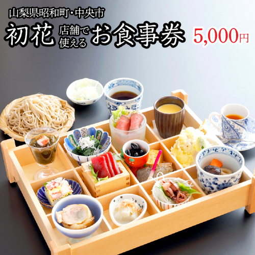 山梨県昭和町・中央市 初花店舗で使える食事券 お食事券5,000円 SWBY002 2574983 - 山梨県昭和町