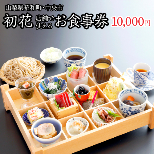山梨県昭和町・中央市 初花店舗で使える食事券 お食事券10,000円 SWBY003 2574985 - 山梨県昭和町