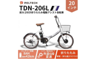 20インチ 折り畳み電動アシスト自転車 外装6段変速:8AH(TDN-206L) ＜ホワイト＞【1724722】