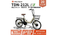 20インチアルミ折畳電動アシスト自転車 フル装備外装6段変速:8AH(TDN-212L)＜ベージュ＞【1724724】