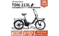 20インチ折畳電動アシスト自転車 シマノ6段 前後キャリア LED(TDN-213L)＜ブラック＞【1724728】