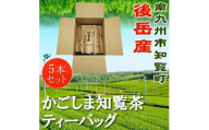 かごしま知覧茶ティーバッグ 5本セット【1725133】