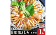 剛火あぶりの地鶏(種鶏)さしみ(タタキ)約1kgとさしみ醤油セット 00839【1728485】