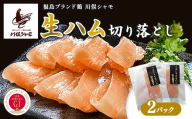 福島ブランド鶏 川俣シャモ 生ハム(ムネ)切り落とし 2パック FAF-0099