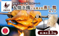 福島ブランド鶏 川俣シャモ 丸焼き機と丸焼き用蒸し鶏セット FAF-0102