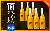 頂みかんジュース6本入り(720ml×6本)＜F31-4＞【1511244】 YWTAC003