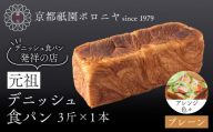 [京都祇園ボロニヤ]元祖デニッシュ食パン プレーン 3斤×1本|京都 祇園 デニッシュ食パン 有名店 人気セット [ プレーンデニッシュ 人気 おすすめ おいしい グルメ パン ギフト プレゼント お取り寄せ 通販 送料無料 ふるさと納税 ]