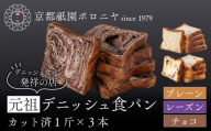 [京都祇園ボロニヤ]元祖デニッシュ食パン3種スライスセット(プレーン・レーズン・チョコ 各1斤)|京都 祇園 デニッシュ食パン 有名店 人気セット [ デニッシュ食パン 3斤 カット済 便利 人気 おすすめ おいしい グルメ ギフト プレゼント お取り寄せ 通販 送料無料 ふるさと納税 ]