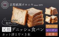 [京都祇園ボロニヤ]元祖デニッシュ食パン3種スライスセット(プレーン・レーズン・紅茶 各1斤)|京都 祇園 デニッシュ食パン 有名店 人気セット [ デニッシュ食パン 3斤 カット済 便利 人気 おすすめ おいしい グルメ ギフト プレゼント お取り寄せ 通販 送料無料 ふるさと納税 ]