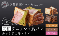 [京都祇園ボロニヤ]元祖デニッシュ食パン3種スライスセット(プレーン・苺三色・チョコ 各1斤)|京都 祇園 デニッシュ食パン 有名店 人気セット [ デニッシュ食パン 3斤 カット済 便利 人気 おすすめ おいしい グルメ ギフト プレゼント お取り寄せ 通販 送料無料 ふるさと納税 ]