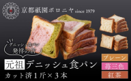 [京都祇園ボロニヤ]元祖デニッシュ食パン3種スライスセット(プレーン・苺三色・紅茶 各1斤)|京都 祇園 デニッシュ食パン 有名店 人気セット [ デニッシュ食パン 3斤 カット済 便利 人気 おすすめ おいしい グルメ ギフト プレゼント お取り寄せ 通販 送料無料 ふるさと納税 ]