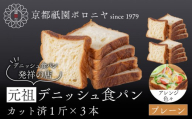 [京都祇園ボロニヤ]元祖デニッシュ食パン スライスセット プレーン1斤×3|京都 祇園 デニッシュ食パン 有名店 人気セット [ デニッシュ食パン 3斤 カット済 便利 人気 おすすめ おいしい グルメ ギフト プレゼント お取り寄せ 通販 送料無料 ふるさと納税 ]