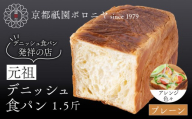 [京都祇園ボロニヤ]元祖デニッシュ食パン プレーン 1.5斤|京都 祇園 デニッシュ食パン 有名店 人気セット [ デニッシュ食パン 本家 高級食パン 人気 おすすめ おいしい グルメ ギフト プレゼント お取り寄せ 通販 送料無料 ふるさと納税 ]