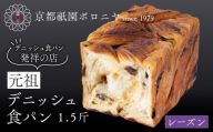 [京都祇園ボロニヤ]元祖デニッシュ食パン レーズン 1.5斤|京都 祇園 デニッシュ食パン 有名店 人気セット [ デニッシュ食パン 本家 高級食パン 人気 おすすめ おいしい グルメ ギフト プレゼント お取り寄せ 通販 送料無料 ふるさと納税 ]