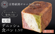 [京都祇園ボロニヤ]元祖デニッシュ食パン 苺三色 1.5斤|京都 祇園 デニッシュ食パン 有名店 人気セット [ デニッシュ食パン 本家 高級食パン 人気 おすすめ おいしい グルメ ギフト プレゼント お取り寄せ 通販 送料無料 ふるさと納税 ]