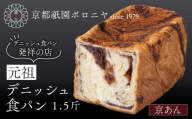 [京都祇園ボロニヤ]元祖デニッシュ食パン 京あん 1.5斤|京都 祇園 デニッシュ食パン 有名店 人気セット [ デニッシュ食パン 本家 高級食パン 人気 おすすめ おいしい グルメ ギフト プレゼント お取り寄せ 通販 送料無料 ふるさと納税 ]